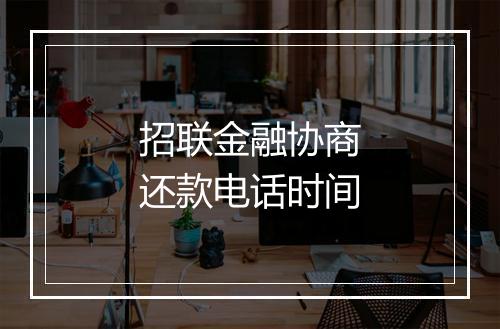 招联金融协商还款电话时间