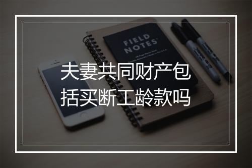 夫妻共同财产包括买断工龄款吗