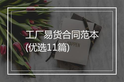 工厂易货合同范本(优选11篇)