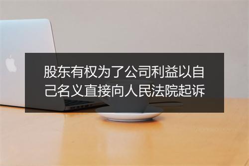 股东有权为了公司利益以自己名义直接向人民法院起诉