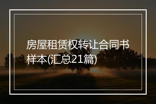 房屋租赁权转让合同书样本(汇总21篇)