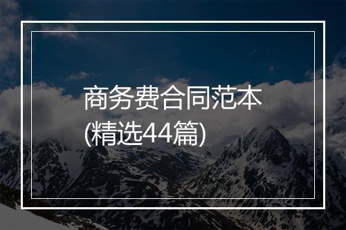 商务费合同范本(精选44篇)