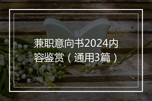 兼职意向书2024内容鉴赏（通用3篇）