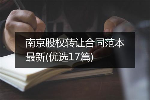 南京股权转让合同范本最新(优选17篇)