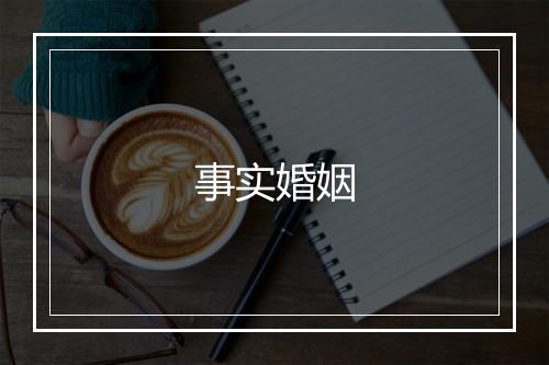 事实婚姻