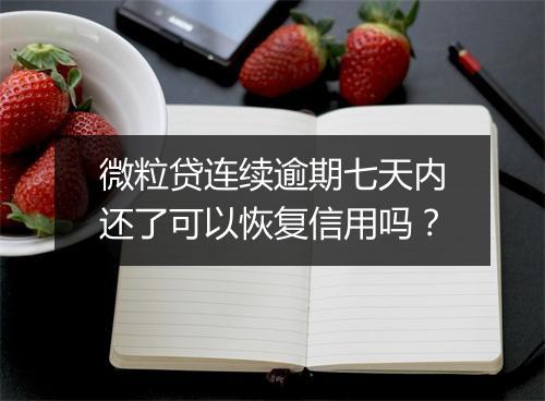 微粒贷连续逾期七天内还了可以恢复信用吗？