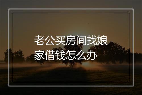 老公买房间找娘家借钱怎么办