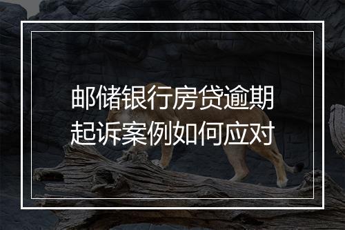 邮储银行房贷逾期起诉案例如何应对