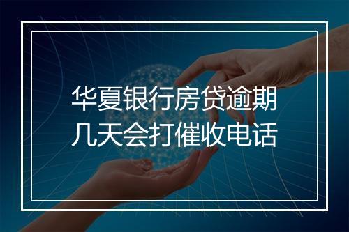 华夏银行房贷逾期几天会打催收电话