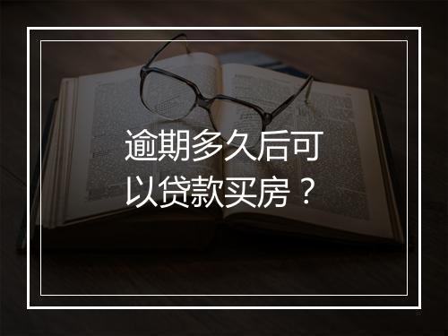 逾期多久后可以贷款买房？