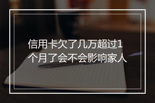 信用卡欠了几万超过1个月了会不会影响家人