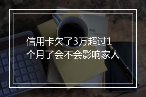 信用卡欠了3万超过1个月了会不会影响家人