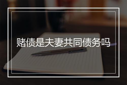 赌债是夫妻共同债务吗
