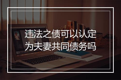 违法之债可以认定为夫妻共同债务吗