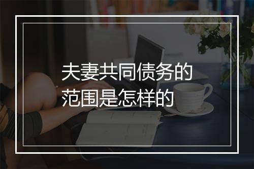 夫妻共同债务的范围是怎样的