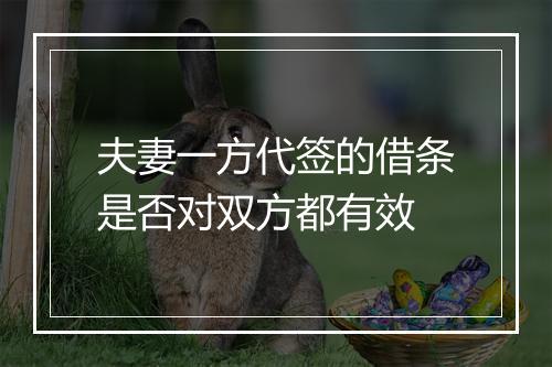 夫妻一方代签的借条是否对双方都有效