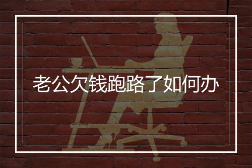 老公欠钱跑路了如何办