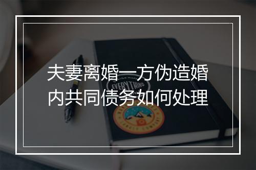 夫妻离婚一方伪造婚内共同债务如何处理