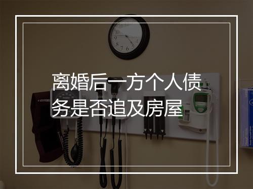 离婚后一方个人债务是否追及房屋