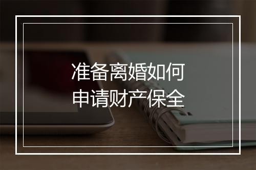 准备离婚如何申请财产保全