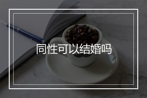 同性可以结婚吗
