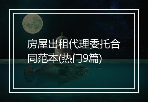房屋出租代理委托合同范本(热门9篇)