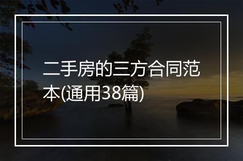 二手房的三方合同范本(通用38篇)