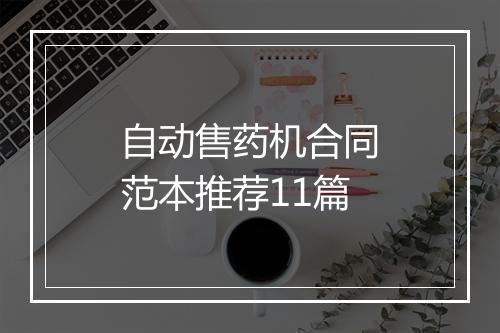 自动售药机合同范本推荐11篇