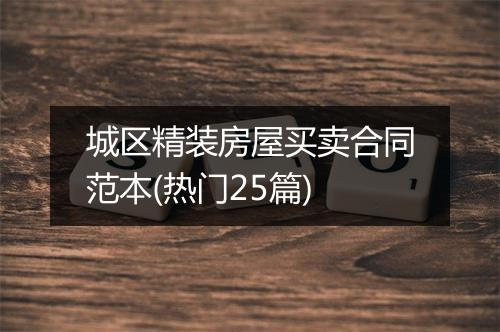 城区精装房屋买卖合同范本(热门25篇)