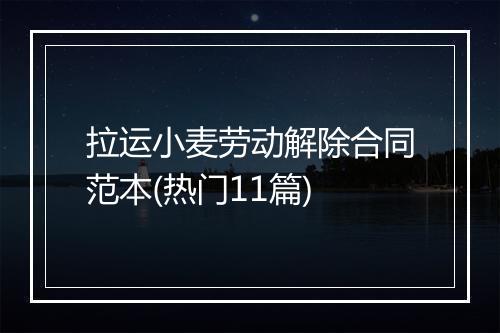 拉运小麦劳动解除合同范本(热门11篇)