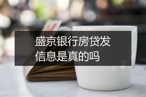 盛京银行房贷发信息是真的吗