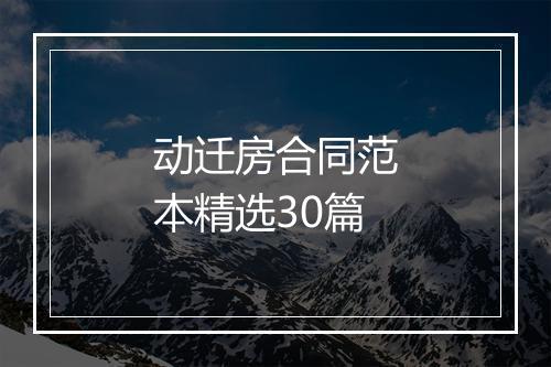 动迁房合同范本精选30篇