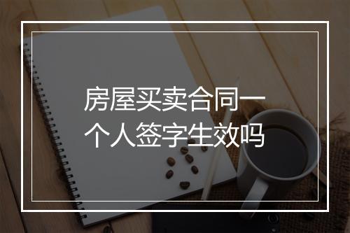 房屋买卖合同一个人签字生效吗