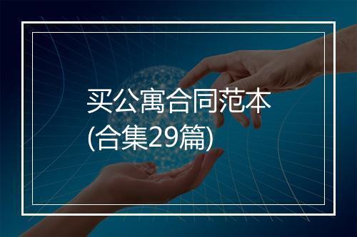 买公寓合同范本(合集29篇)