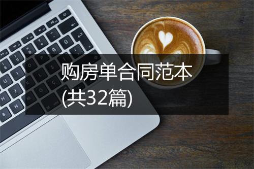 购房单合同范本(共32篇)