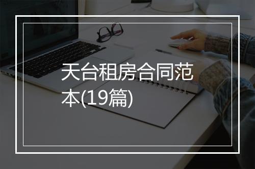 天台租房合同范本(19篇)