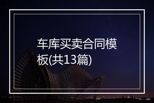 车库买卖合同模板(共13篇)