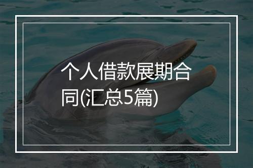 个人借款展期合同(汇总5篇)