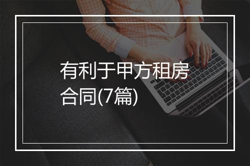 有利于甲方租房合同(7篇)