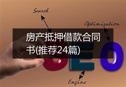 房产抵押借款合同书(推荐24篇)