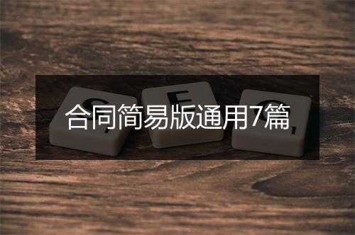 合同简易版通用7篇
