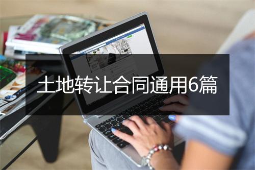 土地转让合同通用6篇