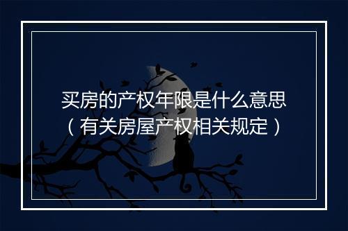 买房的产权年限是什么意思（有关房屋产权相关规定）