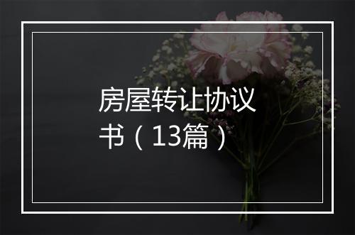 房屋转让协议书（13篇）