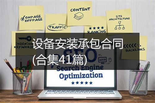 设备安装承包合同(合集41篇)