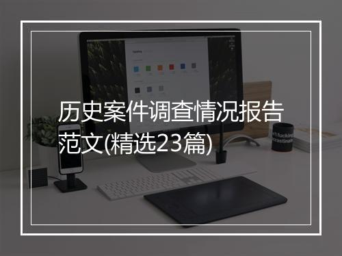 历史案件调查情况报告范文(精选23篇)