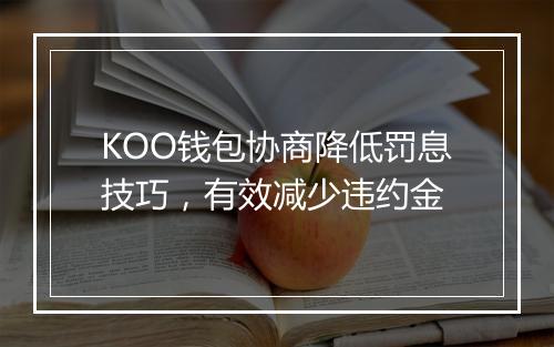 KOO钱包协商降低罚息技巧，有效减少违约金