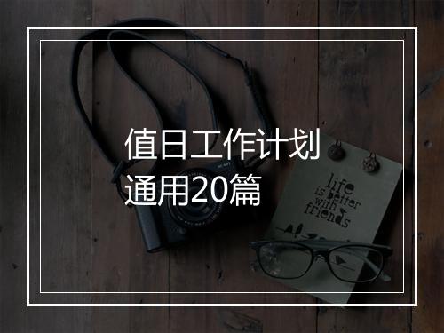 值日工作计划通用20篇