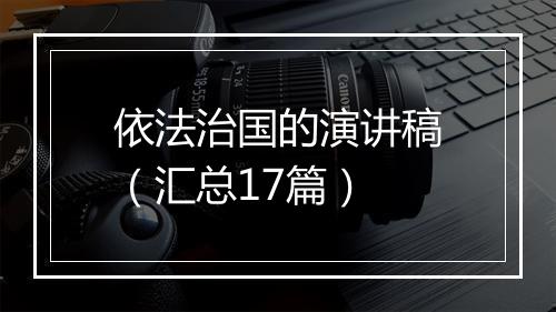 依法治国的演讲稿（汇总17篇）