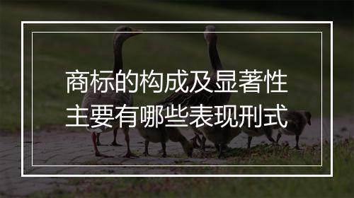 商标的构成及显著性主要有哪些表现刑式